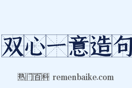双心一意造句是什么意思的图片